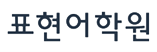 표현어학원