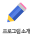 프로그램 소개