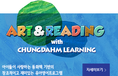 에릭칼 - Art English 청담러닝과 Eric Carle Museum이 탄생시킨 차별화되고 체계적인 유아영어 습득 프로그램 - 자세히보기